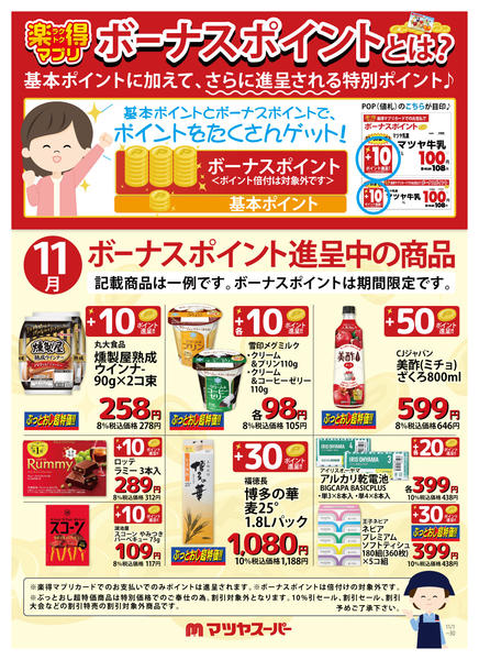 2025年11月1〜30日まで11月のボーナスポイント進呈商品(一例)new-1