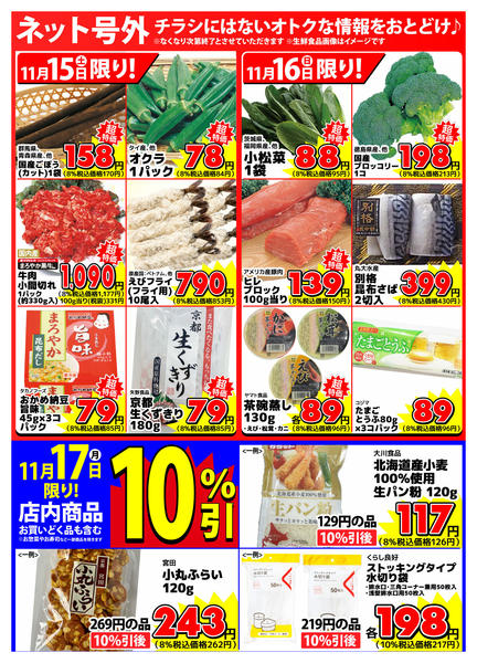 2025年11月15〜17日まで【ネット号外】チラシにはない週末お得情報-1