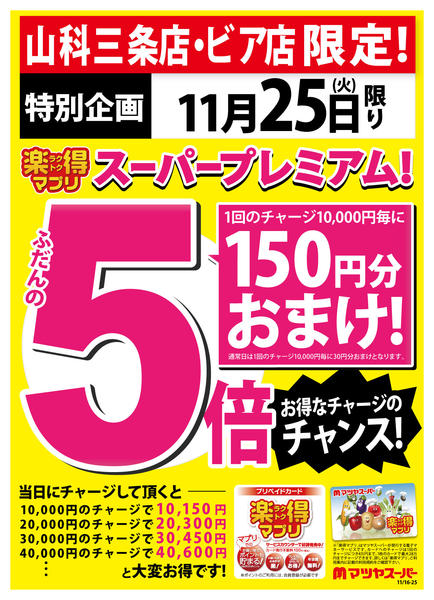 2025年11月16〜24日まで11/25は、楽得マプリプレミアム!new-1