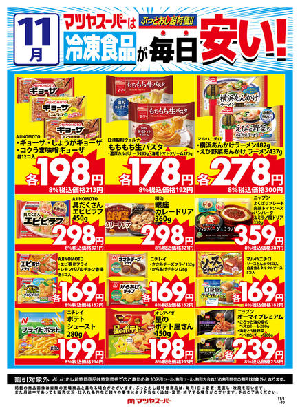 2025年11月16〜30日まで11月の冷凍食品商品(一例)new-1