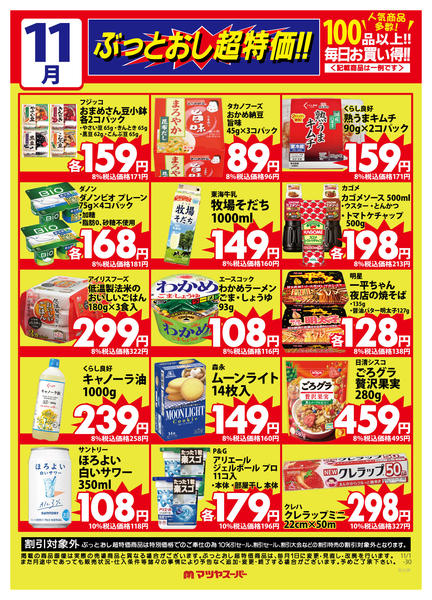 2025年11月16〜30日まで11月のぶっとおし超特価(一例)2new-1