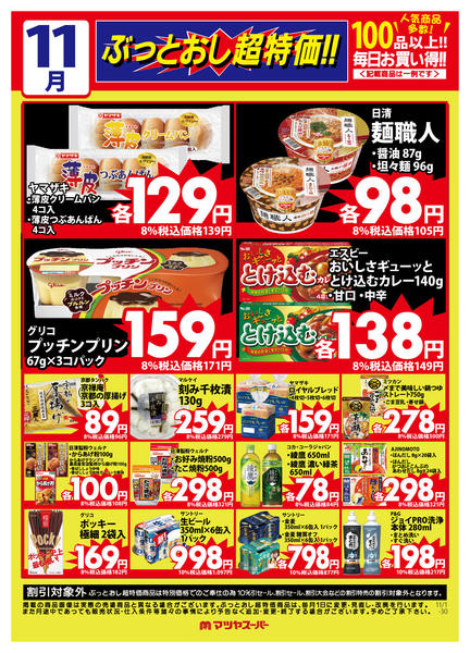 2025年11月16〜30日まで11月のぶっとおし超特価(一例)new-1