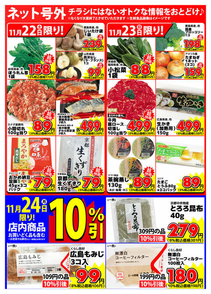 2025年11月22〜24日まで【ネット号外】チラシにはない週末お得情報new-1