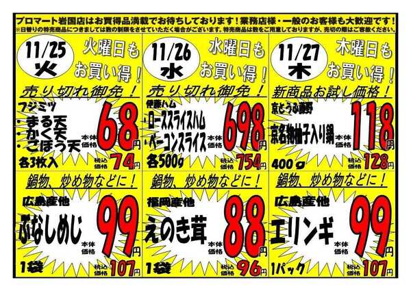 プロマート 11/24(月)～11/27(木)-2