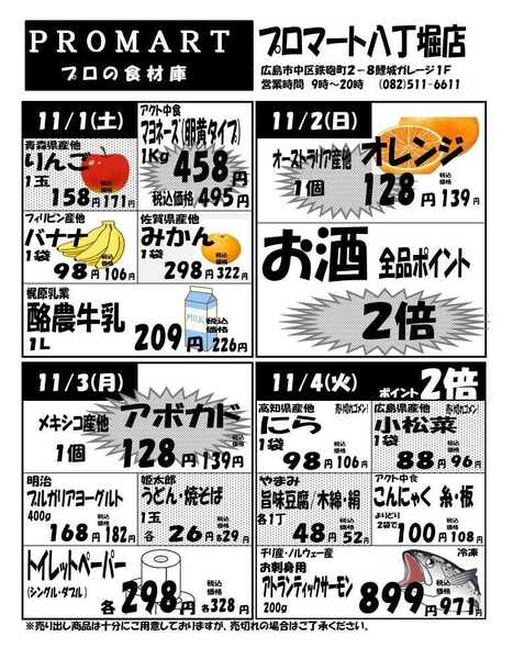 プロマート 10月29日(水)～11月4日(火)-2
