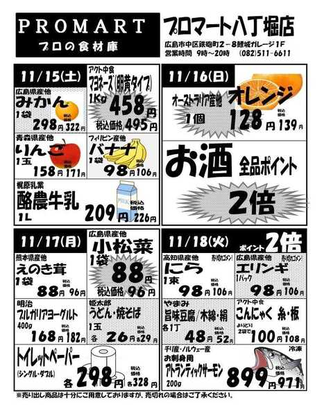 プロマート 11月12日(水)～11月18日(火)-2
