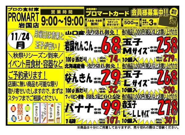 プロマート 11/24(月)～11/27(木)-1