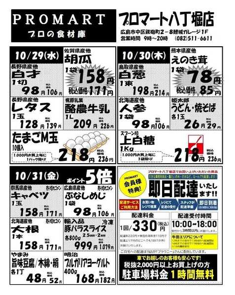 プロマート 10月29日(水)～11月4日(火)-1