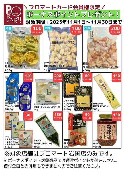 プロマート 【11月】ボーナスポイントプレゼント！-1