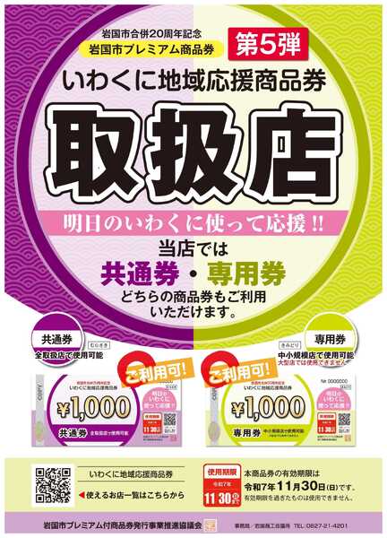 プロマート 岩国市プレミアム商品券第５弾　取扱店-1