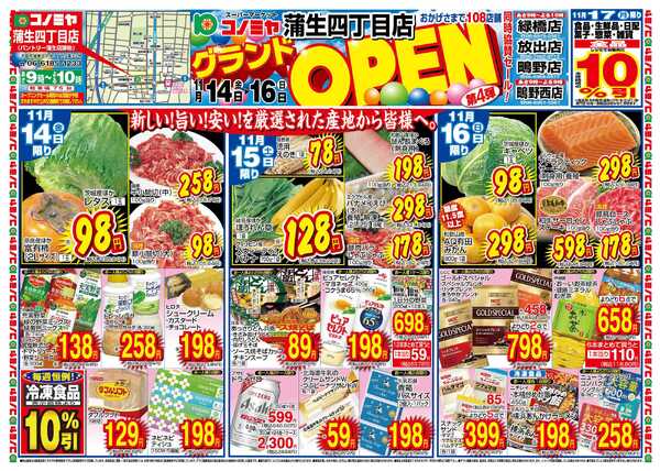 コノミヤ 11/14〜11/16　蒲生四丁目店　グランドOPEN！第4弾new-1