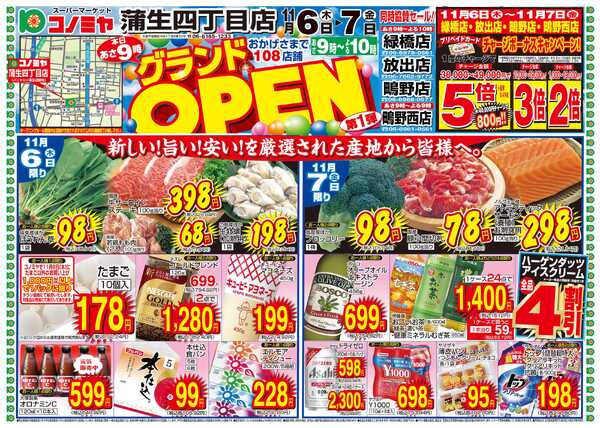 コノミヤ 11/6〜11/7　蒲生四丁目店　グランドOPEN！プリカチャージボーナス・GOTOコノミヤnew-1