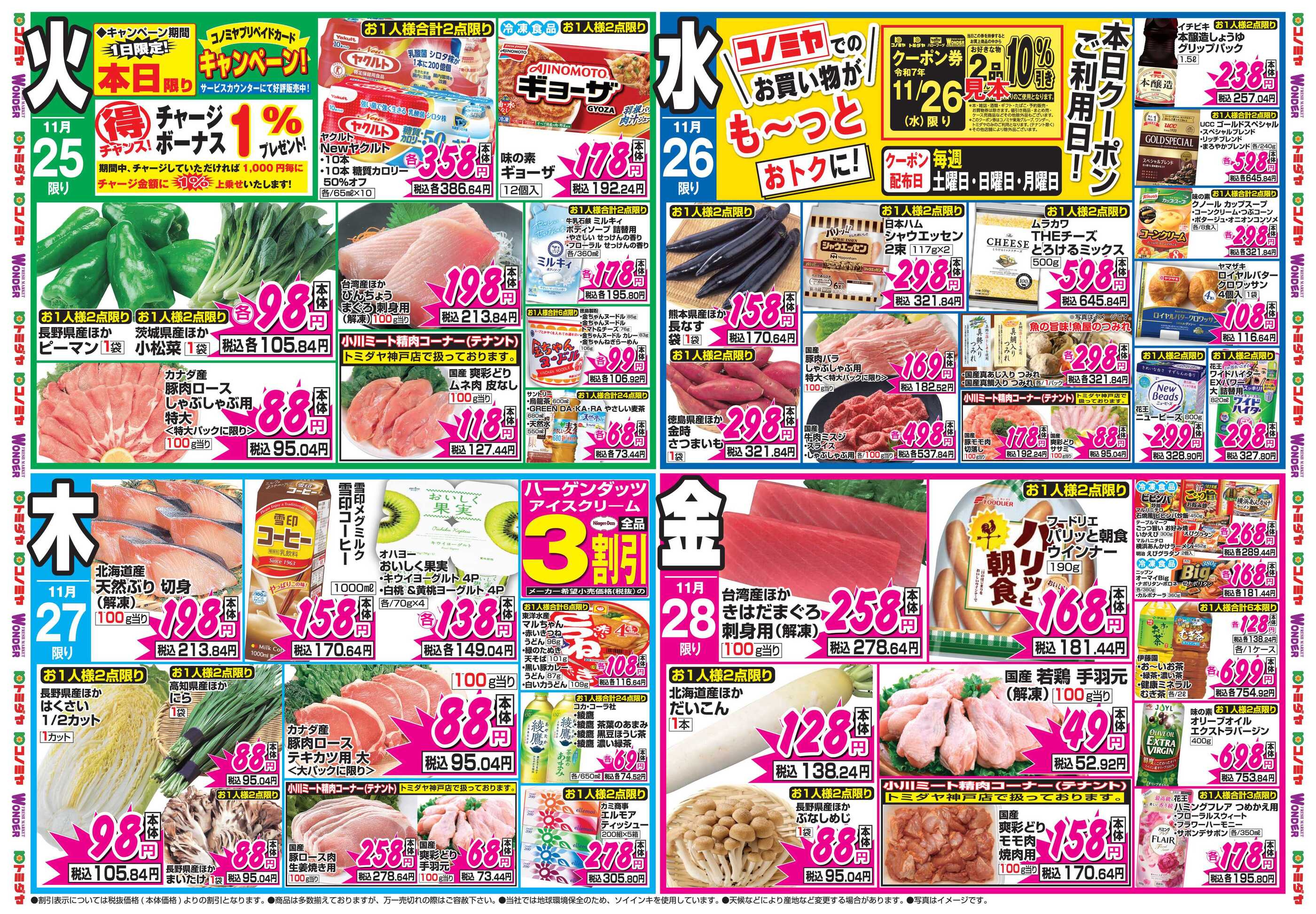 コノミヤトミダヤ神戸店のチラシ｜最新の特売・セール情報【チラシガイド】