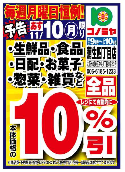 コノミヤ 11/10限り コノミヤ蒲生四丁目店　月曜日10％引new-1