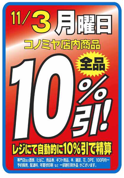 コノミヤ 月曜日10％引！new-1
