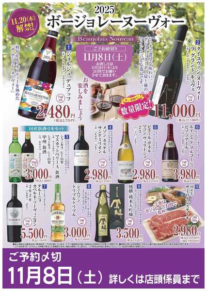 コノミヤ 2025ボージョレーヌーヴォーご予約-1
