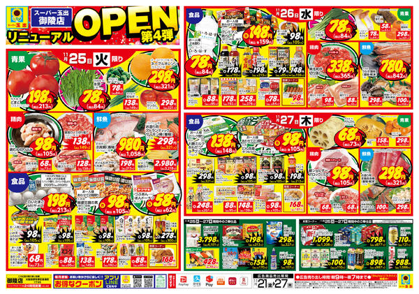全店舗共通11/21~11/27-4