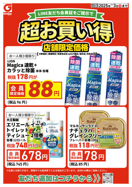 2025年10月31日〜11月3日まで店舗限定 LINE友だち超お買い得-1