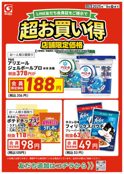 2025年11月4〜6日まで店舗限定 LINE友だち超お買い得-1