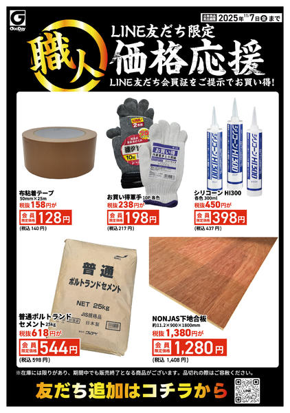 2025年11月3〜7日までLINE友だち限定 職人価格応援new-1
