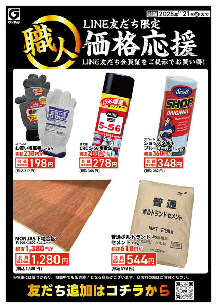 2025年11月17〜21日までLINE友だち限定 職人価格応援new-1