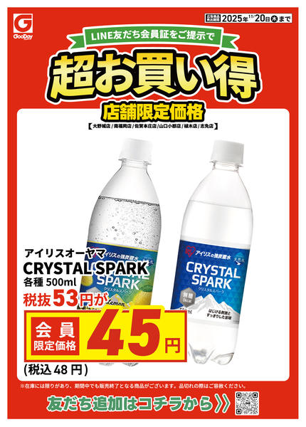 2025年11月18〜20日まで店舗限定 LINE友だち超お買い得new-1