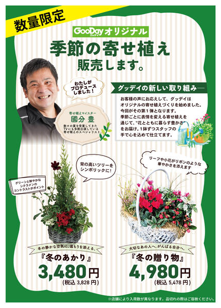 2025年11月14〜24日までGooDayオリジナル 季節の寄せ植えnew-1