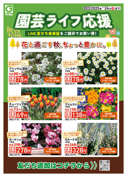 2025年11月14〜24日までLINE友だち限定 園芸ライフ応援new-1