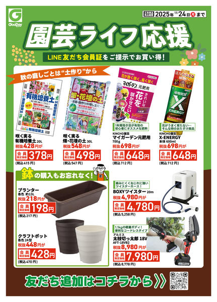 2025年11月14〜24日までLINE友だち限定 園芸ライフ応援new-2