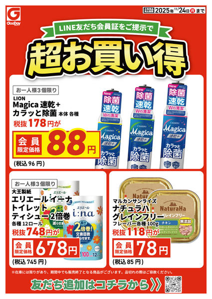 2025年11月21〜24日までLINE友だち限定 超お買い得new-1