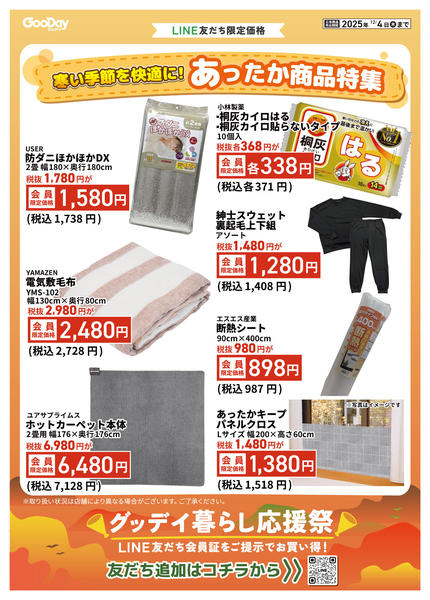 2025年11月21日〜12月4日までLINE友だち限定 暮らし応援祭new-1