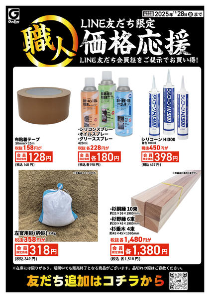2025年11月24〜28日までLINE友だち限定 職人価格応援-1