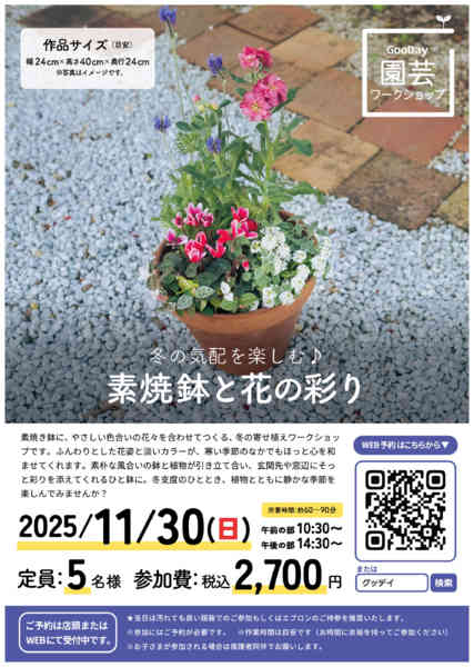 2025年11月20〜30日まで11月30日開催_寄せ植えワークショップnew-1