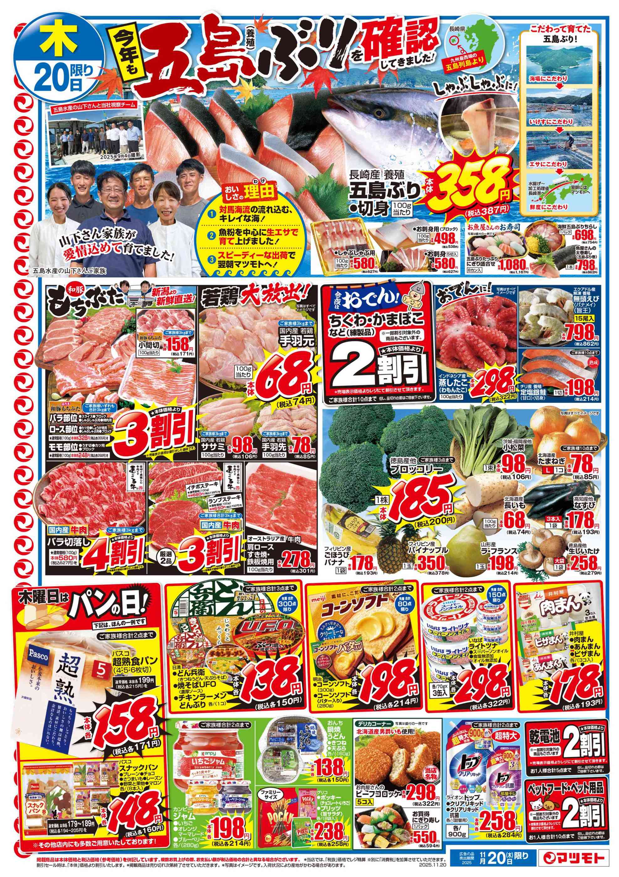 まっばら　3点まとめ売り マルイ勝北店のチラシ｜最新の特売・セール情報【チラシガイド】