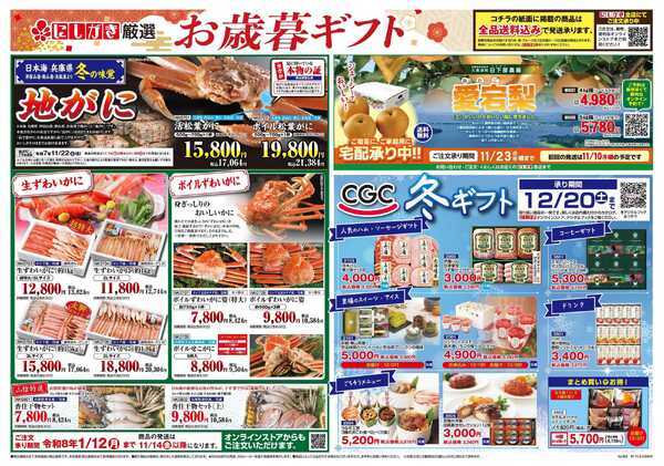 スーパーにしがき お歳暮ギフト-1