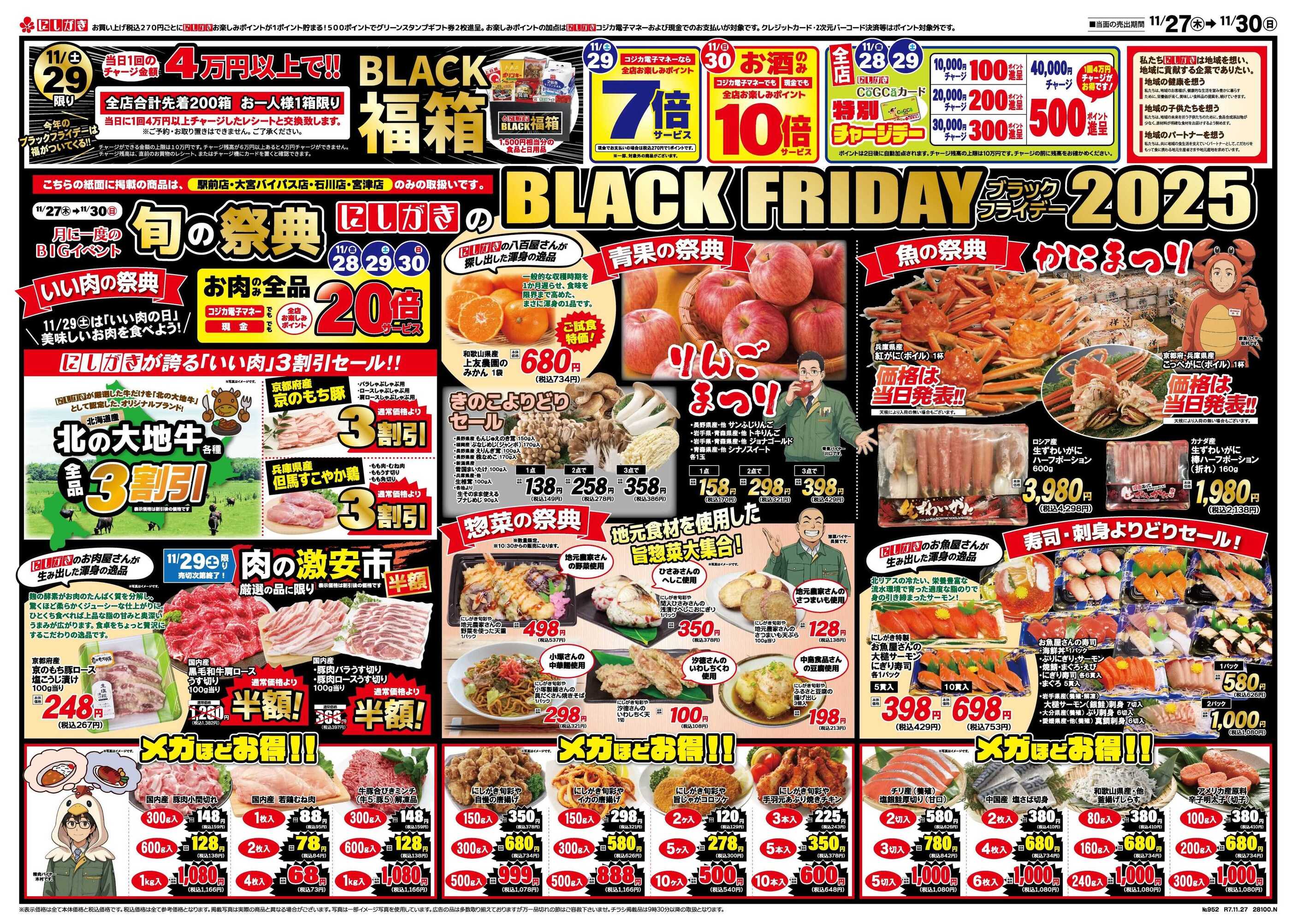 にしがき石川店のチラシ｜最新の特売・セール情報【チラシガイド】