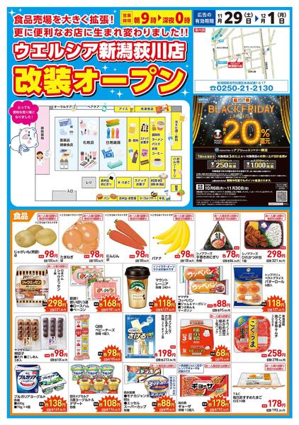 11/29(土)～12/1(月)　ウエルシア　新潟荻川店　リニューアルオープンセール！-1