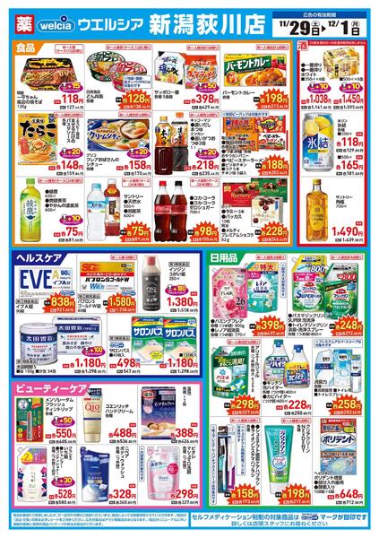 11/29(土)～12/1(月)　ウエルシア　新潟荻川店　リニューアルオープンセール！-2