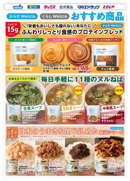 ウエルシアプライベートブランド紹介　食品new-1