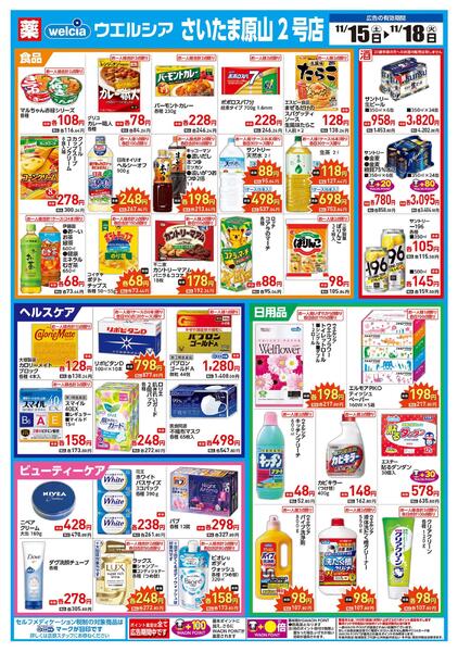 11/15(土)～11/18(火)　ウエルシア　さいたま原山2号店　リニューアルオープンセール！-2