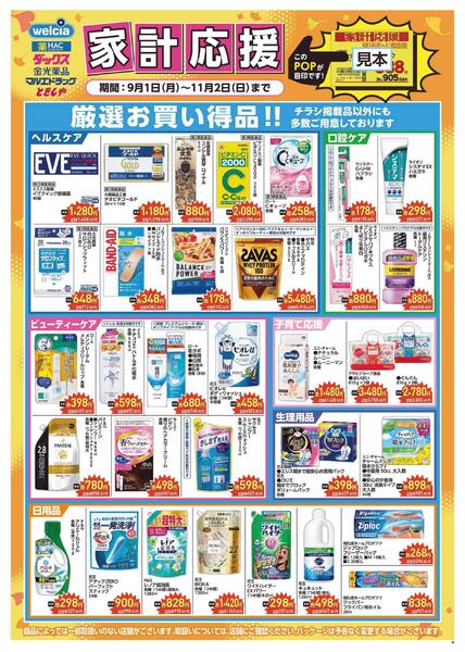 家計応援セール実施中!-1