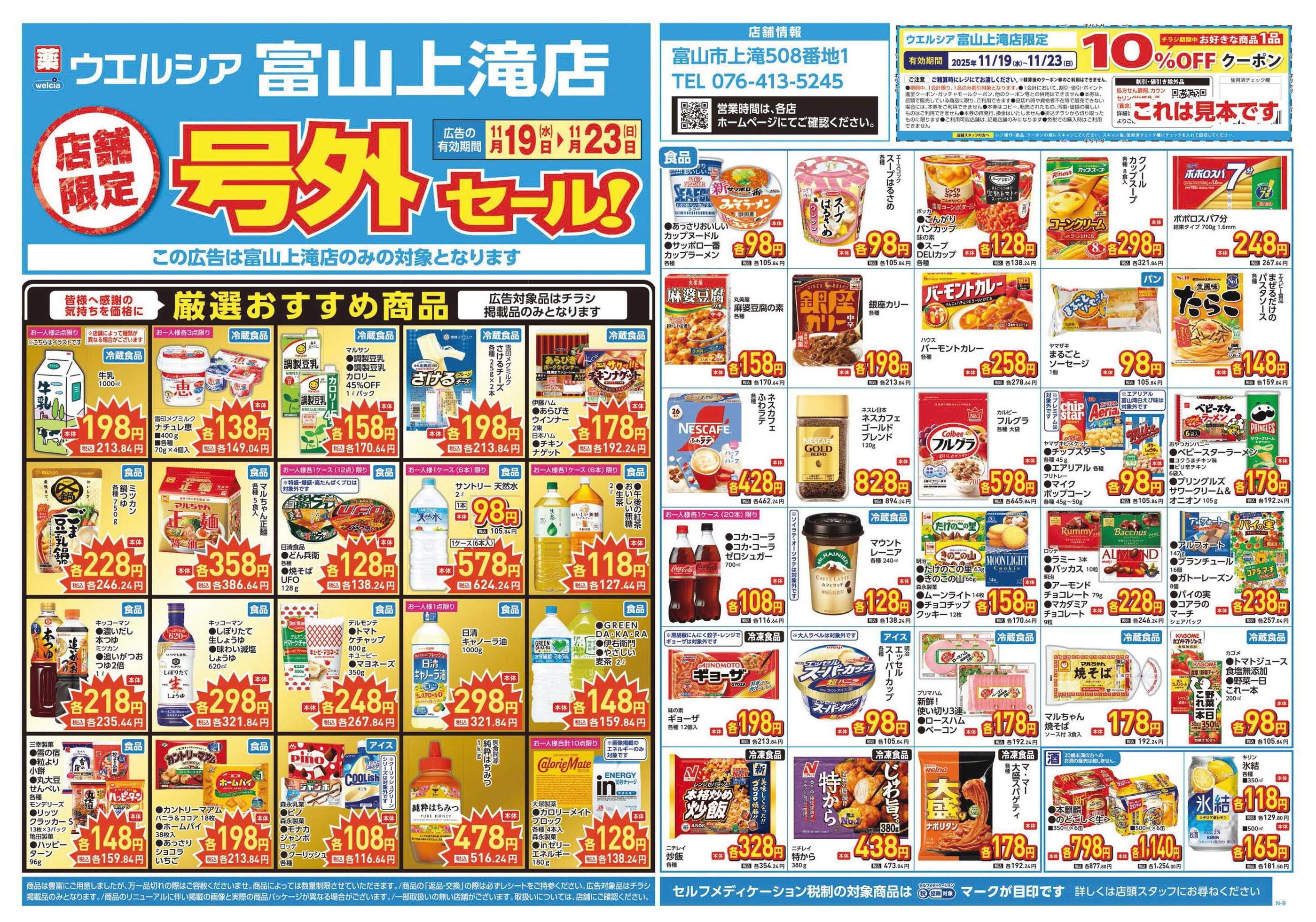 ウエルシア富山上滝店のチラシ｜最新の特売・セール情報【チラシガイド】