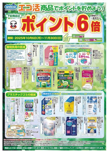 エコ活セール実施中!-1