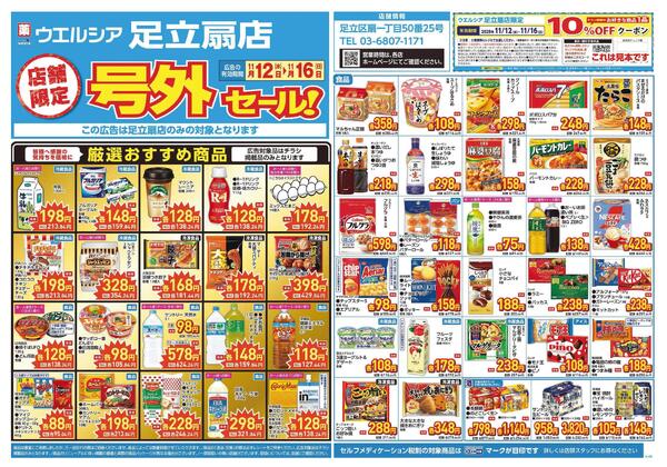 11/12～11/16　チラシ掲載中-1