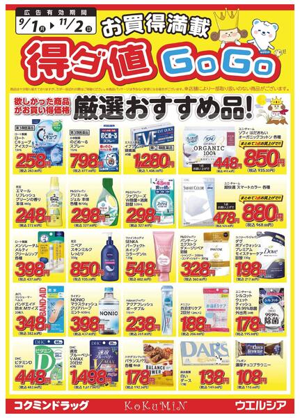 得ダ値ＧｏGoチラシ-1