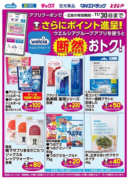 ウエルシアグループアプリ　お得なポイントクーポン進呈中！new-1