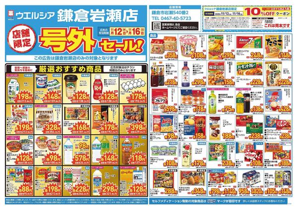 11/12～11/16　チラシ掲載中-1