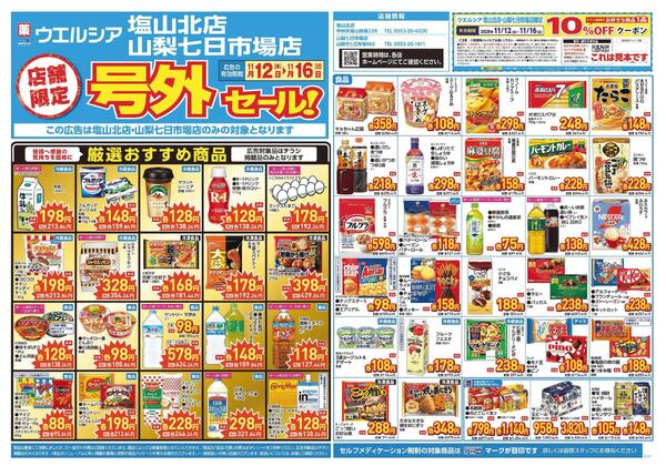 11/12～11/16　チラシ掲載中-1