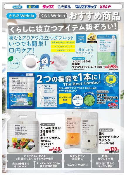 ウエルシアプライベートブランド紹介　日用品new-1
