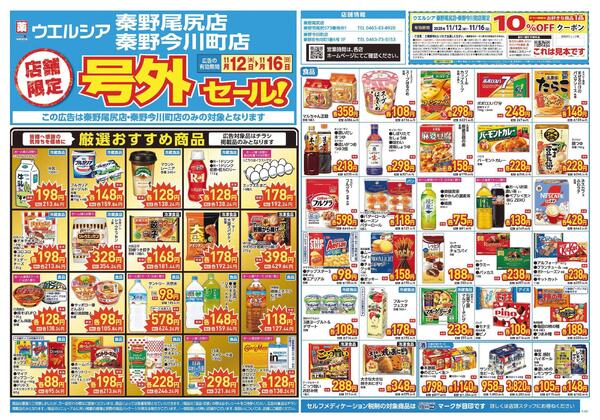 11/12～11/16　チラシ掲載中-1